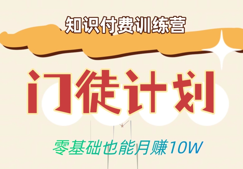 零基础也能月赚10w！优雅割韭菜的秘密在【知识付费训练营】-无痕资源库