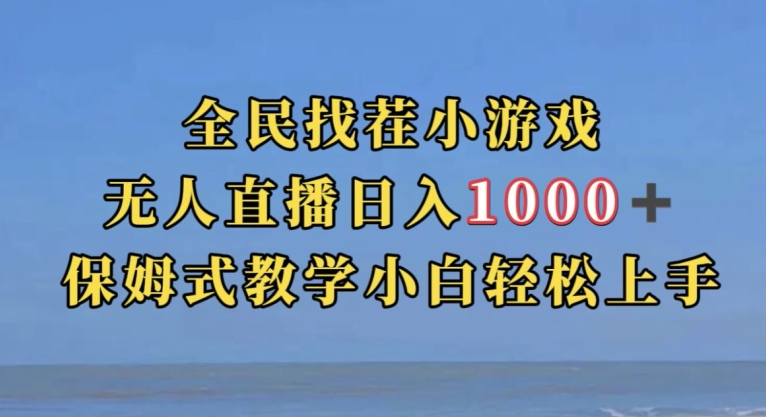 全民找茬小游戏直播玩法，抖音爆火直播玩法，日入1000+-无痕资源库
