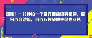 揭秘！一分钟拍一个百万播放搞笑视频，百分百自然流，当百万视频博主你也可以-无痕资源库