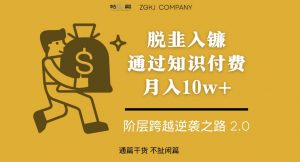 脱韭入镰，通过做“超级个体“月入10w+，普通人实现阶层跨越的最优解-无痕资源库
