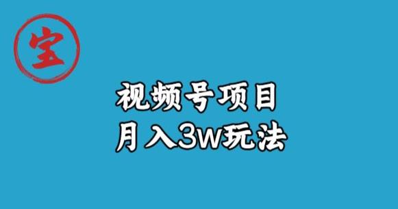 宝哥视频号无货源带货视频月入3w，详细复盘拆解-无痕资源库
