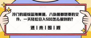 冷门的超级蓝海赛道，八卦圈都想要的文件，一天轻松日入500怎么做到的？【揭秘】-无痕资源库