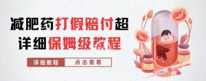 外面收费2800的减肥药打假赔付超详细教程解析，稳稳下车【详细玩法教程】【仅揭秘】-无痕资源库
