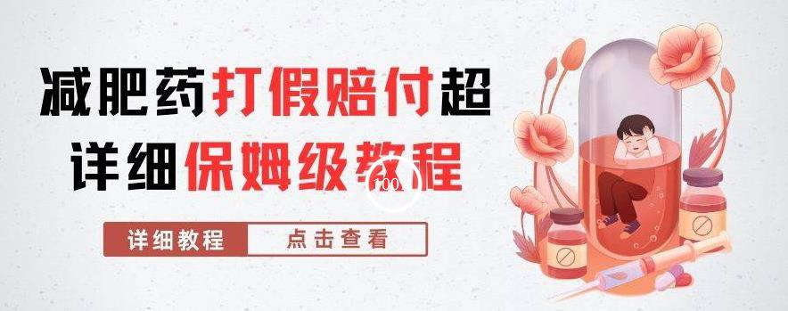 外面收费2800的减肥药打假赔付超详细教程解析，稳稳下车【详细玩法教程】【仅揭秘】-无痕资源库