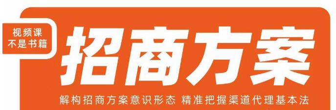 王昕招商方案,解构招商方案意识形态,精准把握渠道代理基本法-无痕资源库