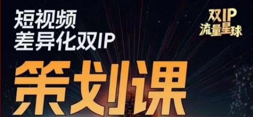 干饭人伊伊莫大虾流量星球，​短视频差异化双IP策划课（2023新版）-无痕资源库