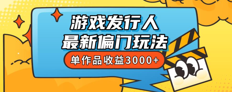 斥资8888学的游戏发行人最新偏门玩法，单作品收益3000+，新手很容易上手【揭秘】-无痕资源库