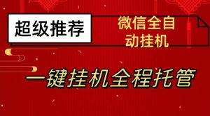 最新微信挂机躺赚项目，每天日入20—50，微信越多收入越多【揭秘】-无痕资源库