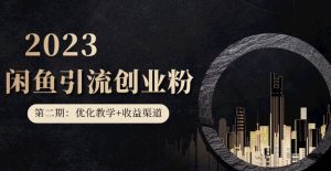 第二期：暴力引流，无脑搬运，闲鱼创业粉引流一天200+，更新闲鱼防封号优化教学，每天多300+收益-无痕资源库