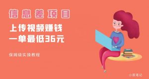 顶级信息差项目，帮别人上传视频，一个视频最低36，保姆级全流程【揭秘】-无痕资源库