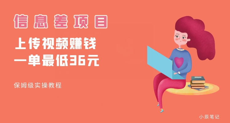 顶级信息差项目，帮别人上传视频，一个视频最低36，保姆级全流程【揭秘】-无痕资源库