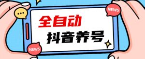 2023爆火抖音自动养号攻略、清晰打上系统标签，打造活跃账号！-无痕资源库