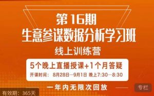 宁静·生意参谋数据分析学习班，解决商家4大痛点，学会分析数据，打造爆款！-无痕资源库