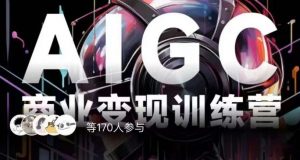 AIGC商业变现训练营，AI时代来临，焦虑不如行动，躬身入局是最好的选择-无痕资源库