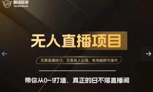 前线玩家快手无人直播带货课，带你从0-1打造，真正的日不落直播间-无痕资源库