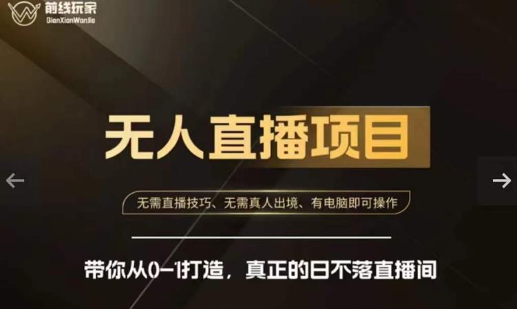 前线玩家快手无人直播带货课，带你从0-1打造，真正的日不落直播间-无痕资源库