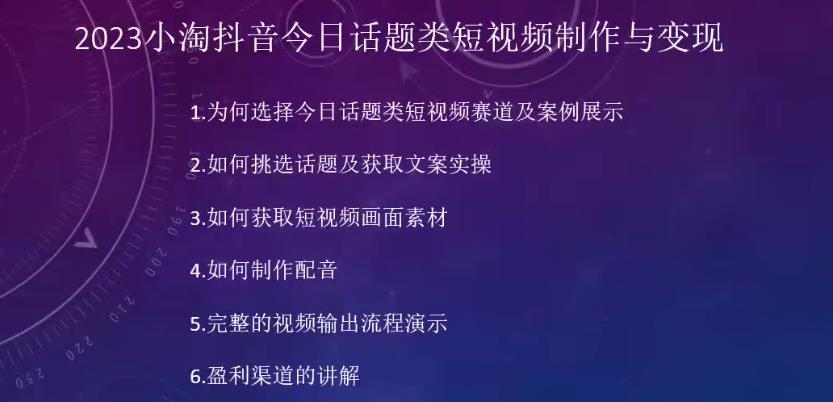 2023小淘抖音今日话题类短视频制作与变现，人人都能操作的短视频项目-无痕资源库