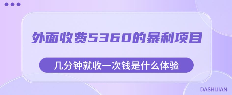 外面收费5360的暴利项目，几分钟就收一次钱是什么体验，附素材【揭秘】-无痕资源库