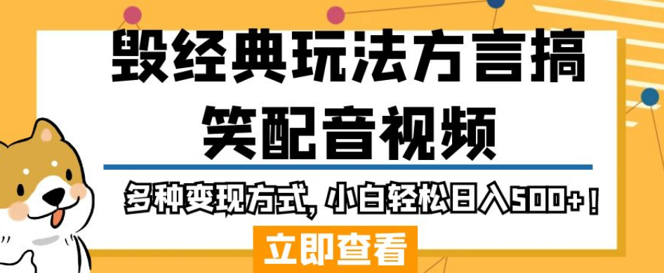 毁经典玩法方言搞笑配音视频,多种变现方式,小白轻松日入500+!-无痕资源库