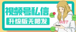 视频号暴力私信升级版，引流精准效果炸裂（教程+脚本）【揭秘】-无痕资源库