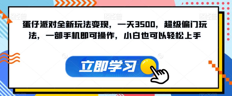蛋仔派对全新玩法变现,一天3500,超级偏门玩法,一部手机即可操作,小白也可以轻松上手-无痕资源库