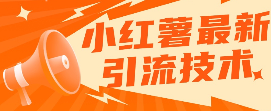 小红书最新引流技术，真正实现解放双手暴力引流-无痕资源库