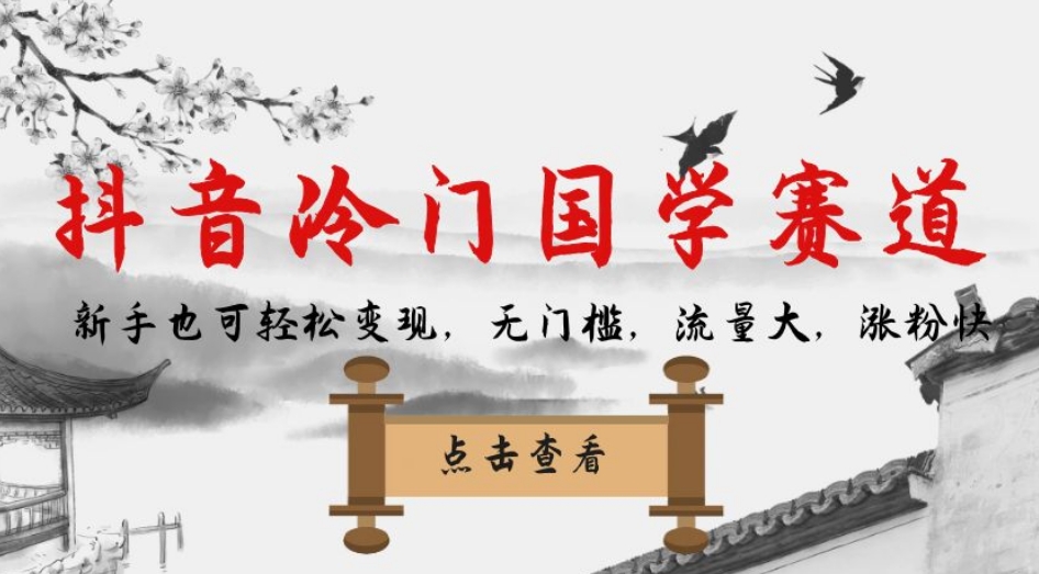 抖音冷门国学赛道，新手也可轻松变现，无门槛，流量大，涨粉快-无痕资源库
