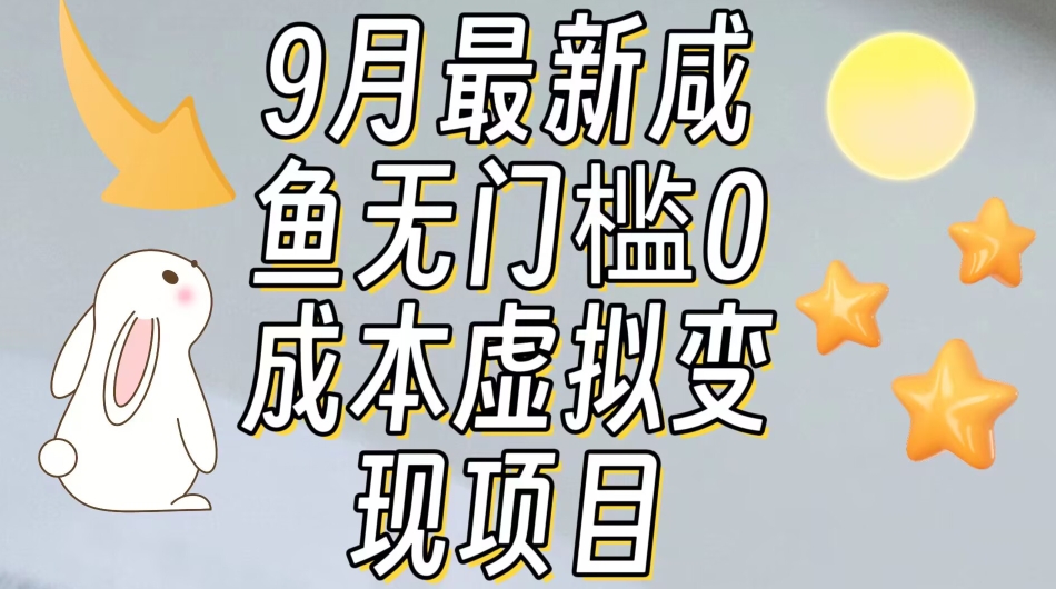 【9月最新】咸鱼无门槛零成本虚拟资源变现项目月入10000+-无痕资源库