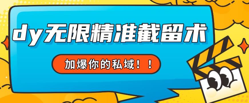 全球首发–79的眉笔给不了你-抖音无限精准截留术能给【揭秘】-无痕资源库