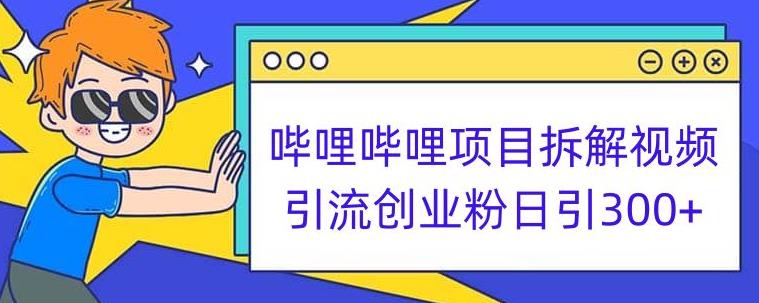 哔哩哔哩项目拆解引流创业粉日引300+小白可轻松上手【揭秘】-无痕资源库