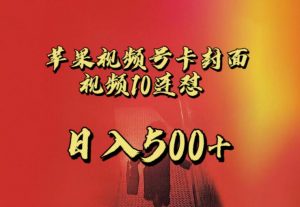 苹果手机视频号连怼，视频重复发不违规，全网首发，超详细教程，一天新号变现500+不是问题-无痕资源库