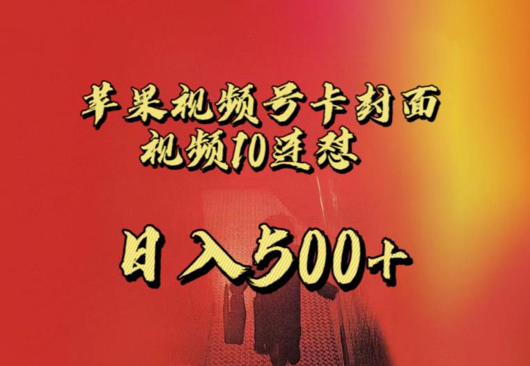 苹果手机视频号连怼，视频重复发不违规，全网首发，超详细教程，一天新号变现500+不是问题-无痕资源库