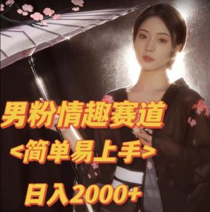 全网网首发！日入2000+最新版本男粉情趣私欲变现项目【揭秘】-无痕资源库