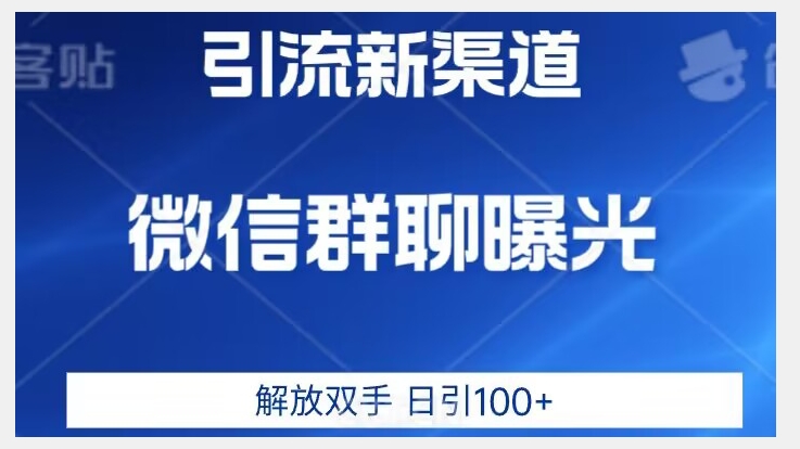 价值2980的全新微信引流技术，只有你想不到，没有做不到【揭秘】-无痕资源库