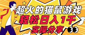 【首发实操教程】轻松日入1K的猫鼠游戏【软件+项目素材】【揭秘】-无痕资源库