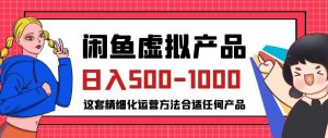 闲鱼虚拟产品变现日入500-1000+，合适普通人的小众赛道【揭秘】-无痕资源库