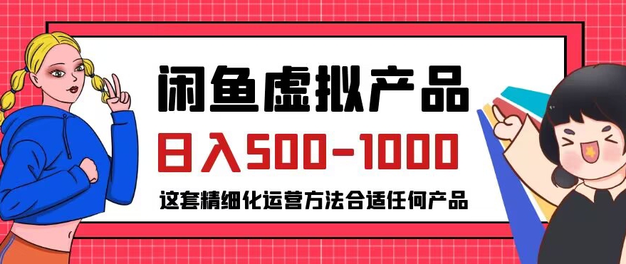 闲鱼虚拟产品变现日入500-1000+,合适普通人的小众赛道【揭秘】-无痕资源库