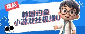 韩国钓鱼小游戏撸USDT，单窗口日撸3—4U【揭秘】-无痕资源库