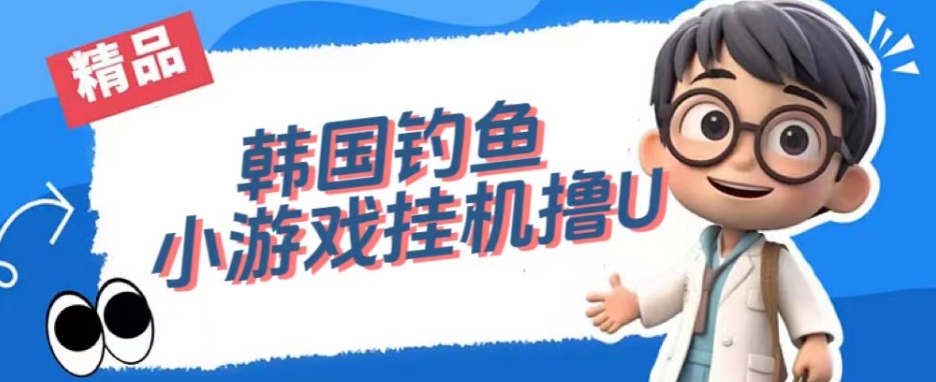 韩国钓鱼小游戏撸USDT，单窗口日撸3—4U【揭秘】-无痕资源库