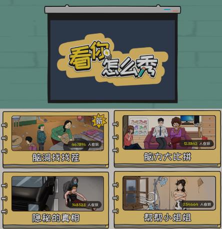 抖音爆火的休闲小游戏“看你怎么秀”无人直播玩法【含全套开播教程+无广告版游戏+工具软件】-无痕资源库