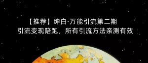 【推荐】绅白·万能引流第二期，引流变现陪跑，所有引流方法亲测有效-无痕资源库