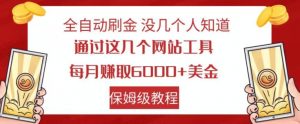 全自动刷金没几个人知道，通过这几个网站工具，每月赚取6000+美金，保姆级教程【揭秘】-无痕资源库
