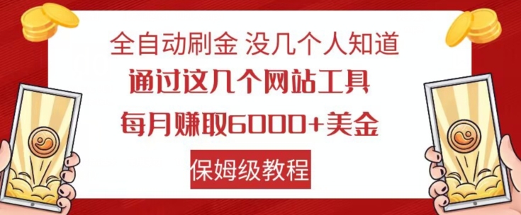 全自动刷金没几个人知道，通过这几个网站工具，每月赚取6000+美金，保姆级教程【揭秘】-无痕资源库
