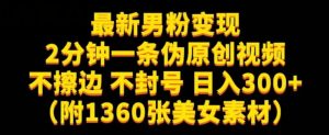 最新男粉变现,不擦边,不封号,日入300+(附1360张美女素材)【揭秘】-无痕资源库