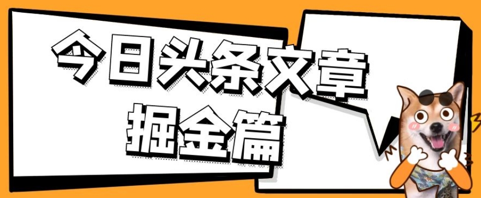 外面卖1980的今日头条文章掘金，三农领域利用ai一天20篇，轻松月入过万-无痕资源库