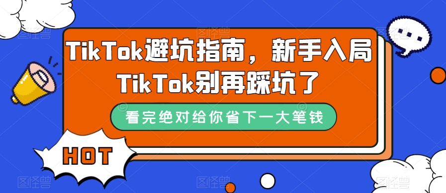 TikTok避坑指南,新手入局TikTok别再踩坑了-无痕资源库