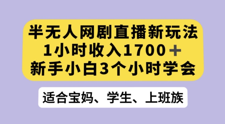 抖音半无人播网剧的一种新玩法，利用OBS推流软件播放热门网剧，接抖音星图任务【揭秘】-无痕资源库