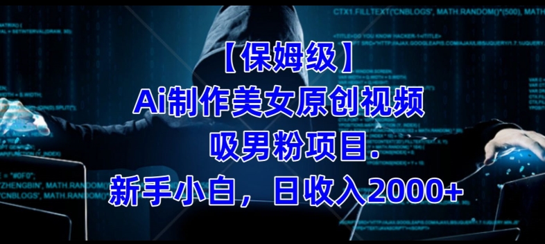 【保姆级】制作Ai美女原创视频+吸男粉项目，小白日收入2000+-无痕资源库