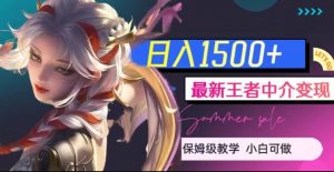 最新王者中介变现,日入1500+(教程+软件+1000G王者教学素材)【揭秘】-无痕资源库