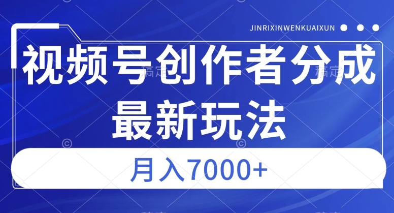 视频号广告分成新方向,作品制作简单,篇篇爆火,半月收益3000+【揭秘】-无痕资源库